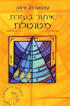 איתור בעזרת מטוטלת