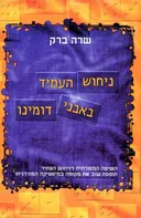 ניחוש העתיד באבני דומינו