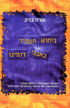 ניחוש העתיד באבני דומינו
