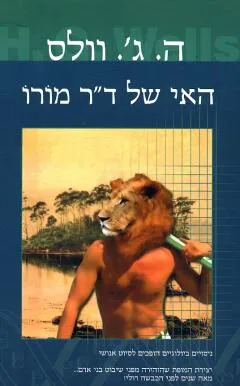 האי של ד"ר מורו