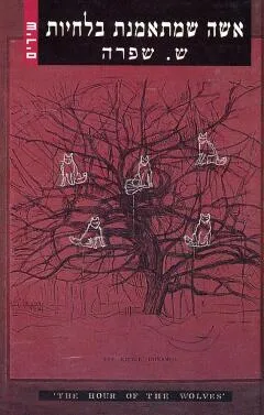 אשה שמתאמנת בלחיות : שירים 1986-1999