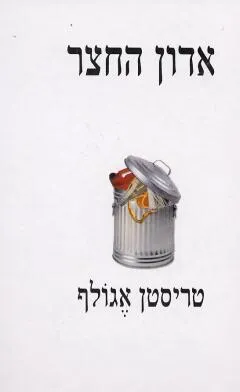 אדון החצר : הגיע הזמן לשחוט ...