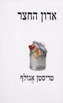 אדון החצר