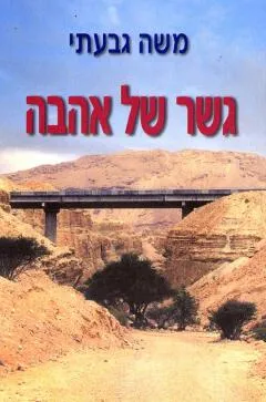 עטיפת גשר של אהבה
