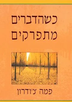 כשהדברים מתפרקים : עצה לבבית לזמנים קשים