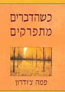 כשהדברים מתפרקים