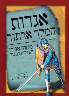 אגדות המלך ארתור
