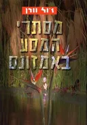 מסתרי המסע באמזונס