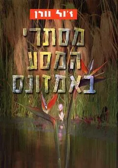 עטיפת מסתרי המסע באמזונס