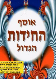 אוסף החידות הגדול