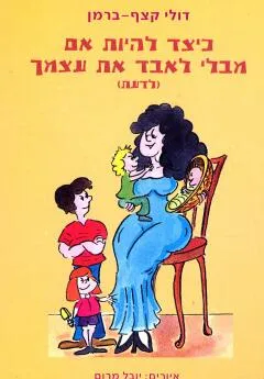 כיצד להיות אם מבלי לאבד את עצמך