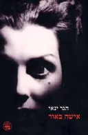 אישה באור