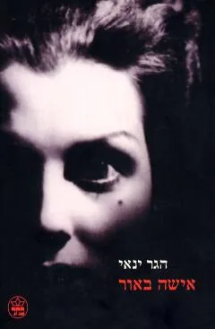 אישה באור