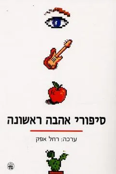 סיפורי אהבה ראשונה