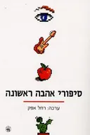 סיפורי אהבה ראשונה