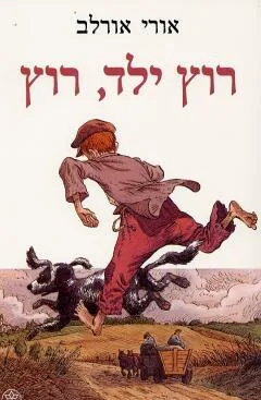 רוץ, ילד רוץ