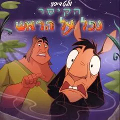 הקיסר נפל על הראש