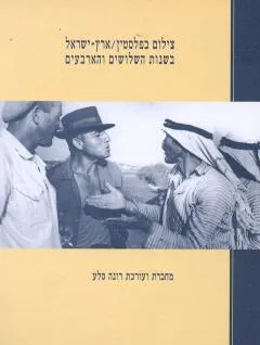 צילום בפלסטין - ארץ ישראל בשנות השלושים והארבעים