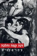דנה קמה והלכה
