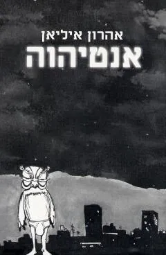אנטיהוה