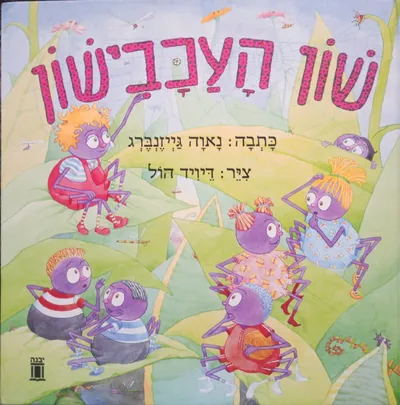 שון העכבישון