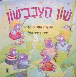 שון העכבישון