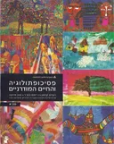 פסיכופתולוגיה והחיים המודרניים - סט מלא - כרכים א'-ג'