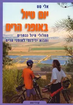 עטיפת הספר יום טיול באופני הרים מאת אלי סט