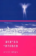 בביצוע תזמורתי