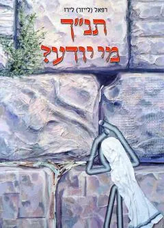 תנ"ך מי יודע?
