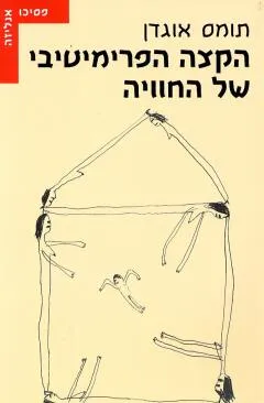 הקצה הפרימיטיבי של החוויה