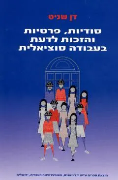 סודיות, פרטיות והזכות לדעת בעבודה סוציאלית