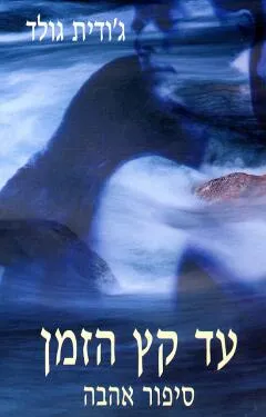 עטיפת הספר עד קץ הזמן מאת ג'ודית גולד