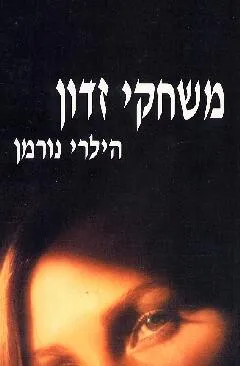 עטיפת הספר משחקי זדון מאת הילרי נורמן
