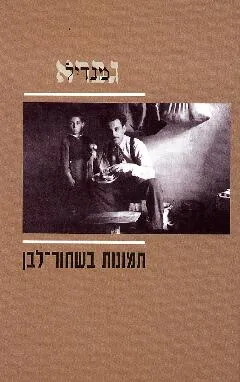 תמונות בשחור-לבן