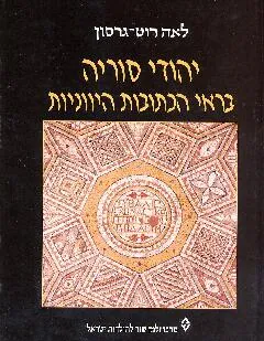 יהודי סוריה בראי הכתובות היווניות