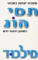 מילכוד