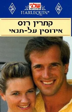 אירוסין על תנאי