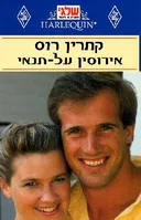 אירוסין על-תנאי(49)
