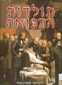 תולדות הרפואה