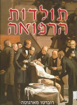 תולדות הרפואה