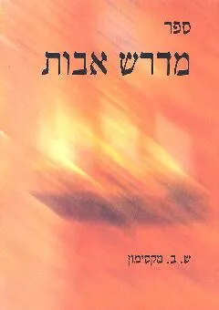 ספר מדרש אבות