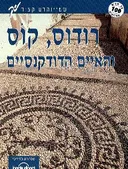 רודוס, קוס והאיים הדודקנסיים