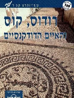 רודוס, קוס והאיים הדודקנסיים