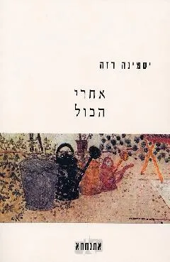 אחרי הכול
