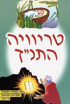 טריוויה התנ"ך