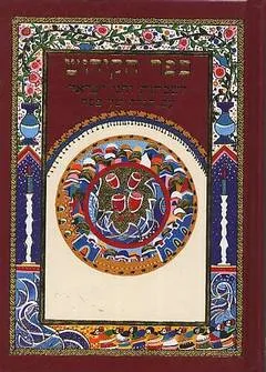 ספר הקידוש לשבתות וחגי ישראל עם הגדה של פסח
