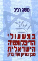 במשעולי הדיפלומטיה הישראלית מבן-גוריון ועד ברק