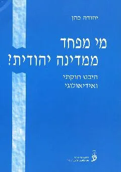 מי מפחד ממדינה יהודית?