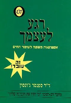 רגע לעצמך